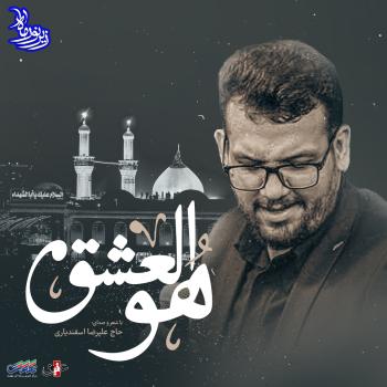 هوالعشق - زیر نور ماه